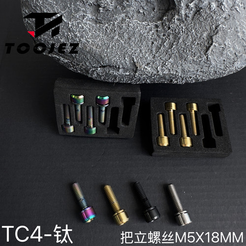 TOOJEZ钛合金把立螺丝M5x18mm