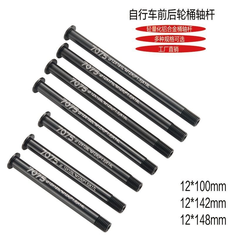 TOOJEZ铝合金142x12前后桶轴杆