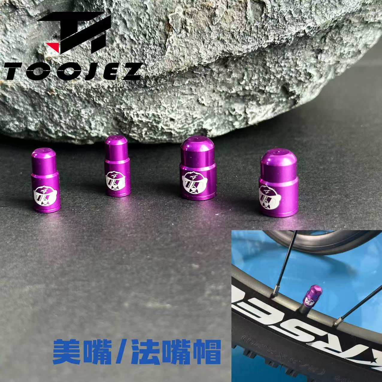 TOOJEZ自行车法嘴美嘴气嘴帽紫色铝合金山地车公路车气门防尘配件
