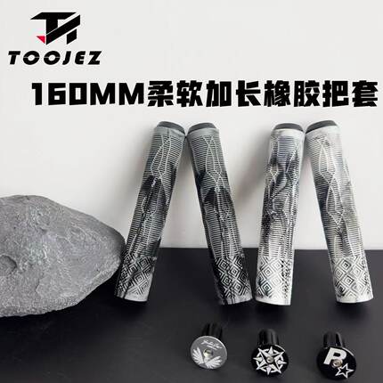 TOOJEZ通用山地车把套160MM加长橡胶握把自行车手把套保护套防滑