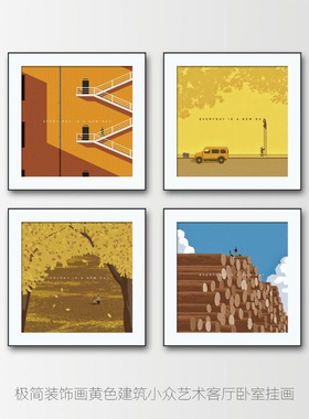 极简ins风格装饰画黄色建筑小众艺术客厅卧室挂画