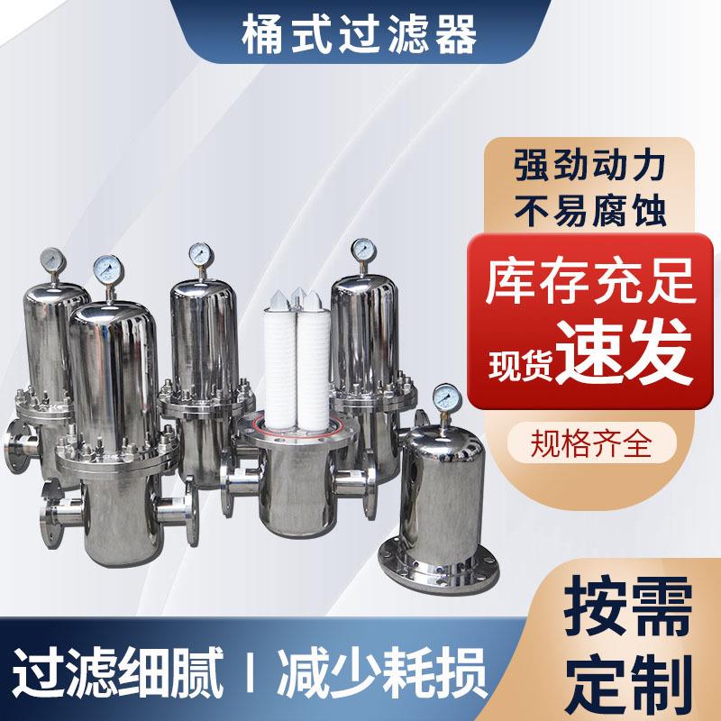 诚信经营膜过滤精密滤芯过滤器不锈钢滤芯过滤器桶式膜过滤器