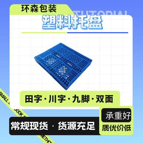青岛塑料托盘销售电话发货以及仓储用川字田字塑料托盘载重大