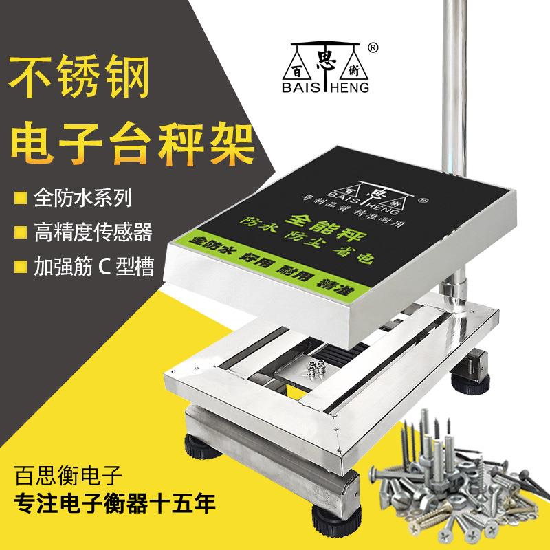 高精准201不锈钢台秤秤架150KG商用电子秤底座加厚C型槽一体成型