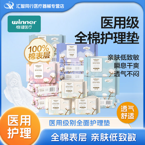 稳健无菌纯棉医用护垫防漏透气
