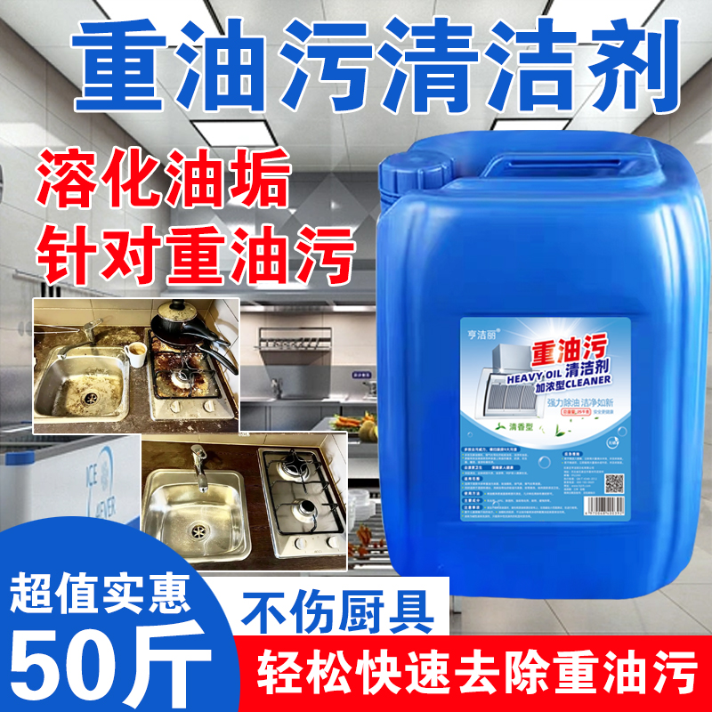 50斤大桶油污净厨房重油污清洁剂强力去油渍污垢饭店餐厅学校酒店