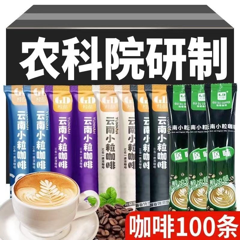 农科院100条速溶咖啡粉特浓拿铁卡布奇诺三合一云南小粒咖啡条装