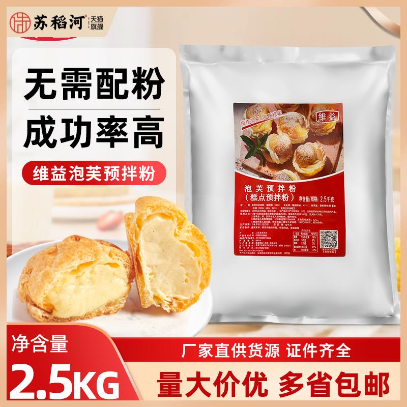 烘焙原料维益泡芙预拌粉 泡芙蛋糕材料 2.5kg原装1包多省包邮