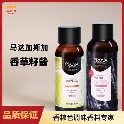 普拉瓦香草原料：风味正超百搭