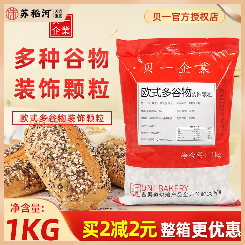 贝一欧式多谷物装饰颗粒1kg/包杂粮面包吐司装饰粒燕麦片南瓜籽图片