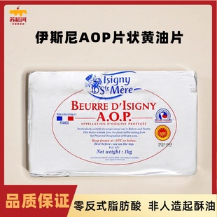 包邮 伊斯尼AOP黄油片1kg 法国伊斯尼片状黄油 可颂羊角包起酥油