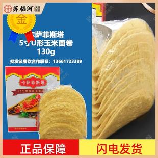 墨西哥玉米面卷 卡萨菲斯塔U型脆饼12Taco Shells 玉米饼130g塔克