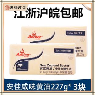 新西兰进口 安佳有盐含盐黄油227g*3块 烘焙原料salted butter