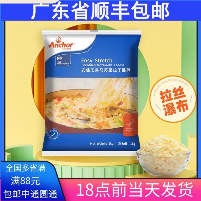 新西兰进口安佳马苏里拉芝士碎1kg奶酪丝披萨拉丝家用焗饭奶酪条