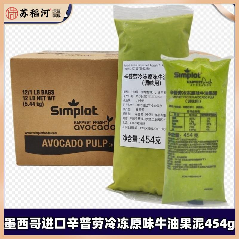 墨西哥Simplot辛普劳冷冻原味牛油果泥鳄梨酱454g奶茶咖啡烘焙用