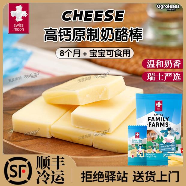 瑞慕原制高钙奶酪棒140g瑞士进口成人儿童宝宝营养干酪零食奶酪棒