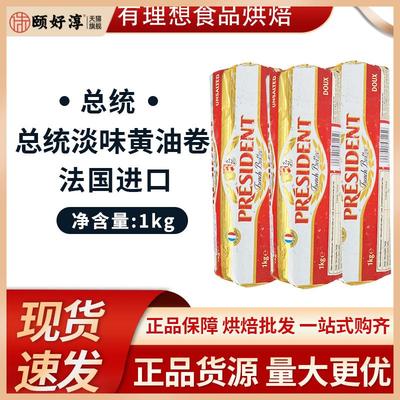 总统淡味黄油卷250g 法国进口动物性乳酸发酵黄油生酮面包牛轧糖