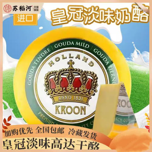 荷兰皇冠黄波奶酪芝士原装进口HOLLAND KROON 车轮状淡味高达干酪