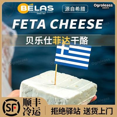 菲达奶酪200g贝拉斯Goat feta cheese羊奶酪生酮希腊进口发达芝士