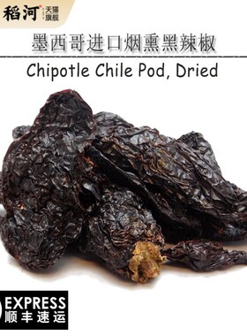 墨西哥进口Chipotle Chile Pod, Dried烟熏黑辣椒干（特辣）1kg