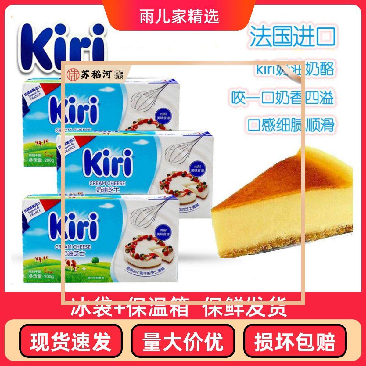 法国凯瑞kiri奶油奶酪200g*3块凯芮乳酪蛋糕芝士烘焙家用小包装