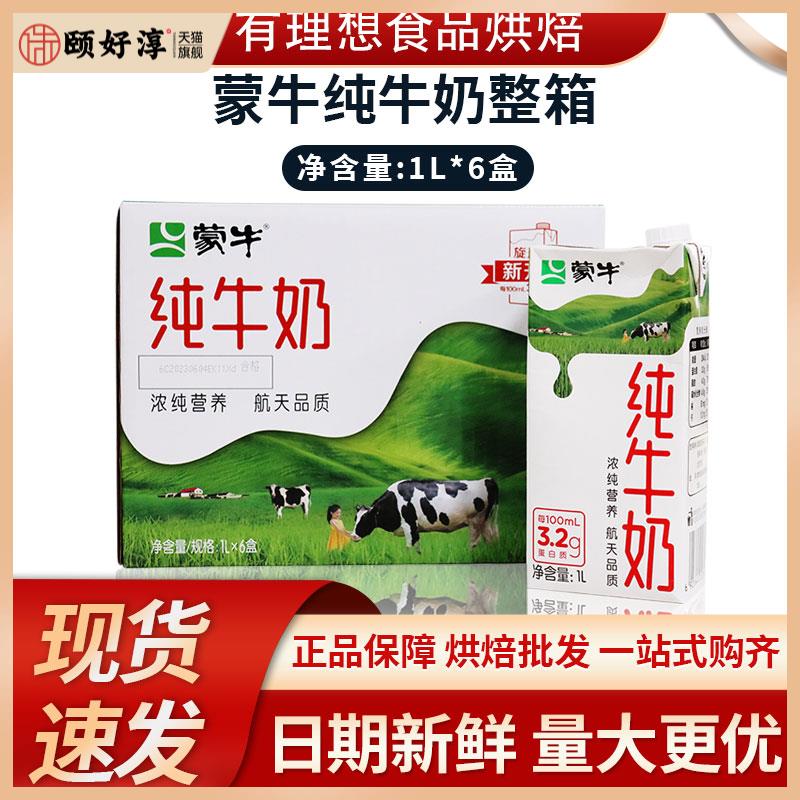 蒙牛全脂纯牛奶全脂灭菌乳1L*12盒 航天版家庭儿童早餐奶烘焙专用