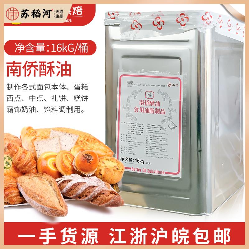 南侨铁桶酥油16kg/桶南桥烘焙原料黄油起酥油江浙沪皖一桶包邮
