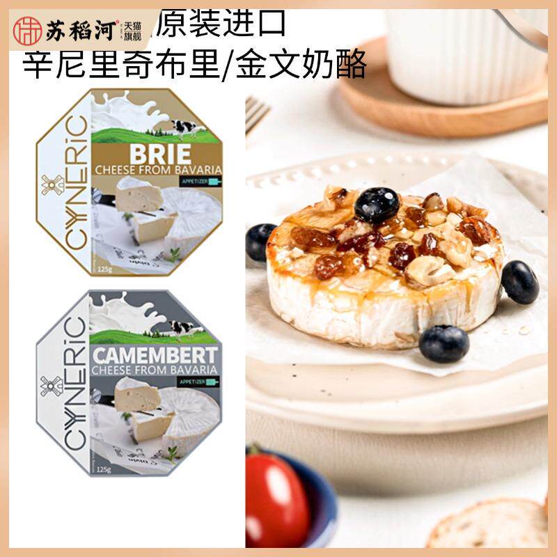 德国进口辛尼里奇布里奶酪125g金文卡蒙贝尔芝士浓郁软质即食Brie