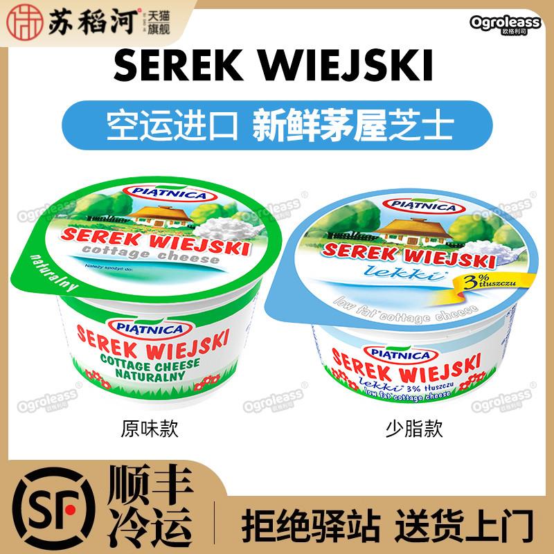 空运进口新鲜茅屋芝士乡村奶酪芝士干酪Piatnica cottage cheese