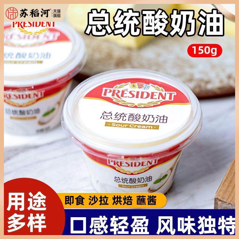 总统酸奶油150g发酵稀奶油即食沙拉早餐涂抹酸奶酱重芝士蛋糕烘焙