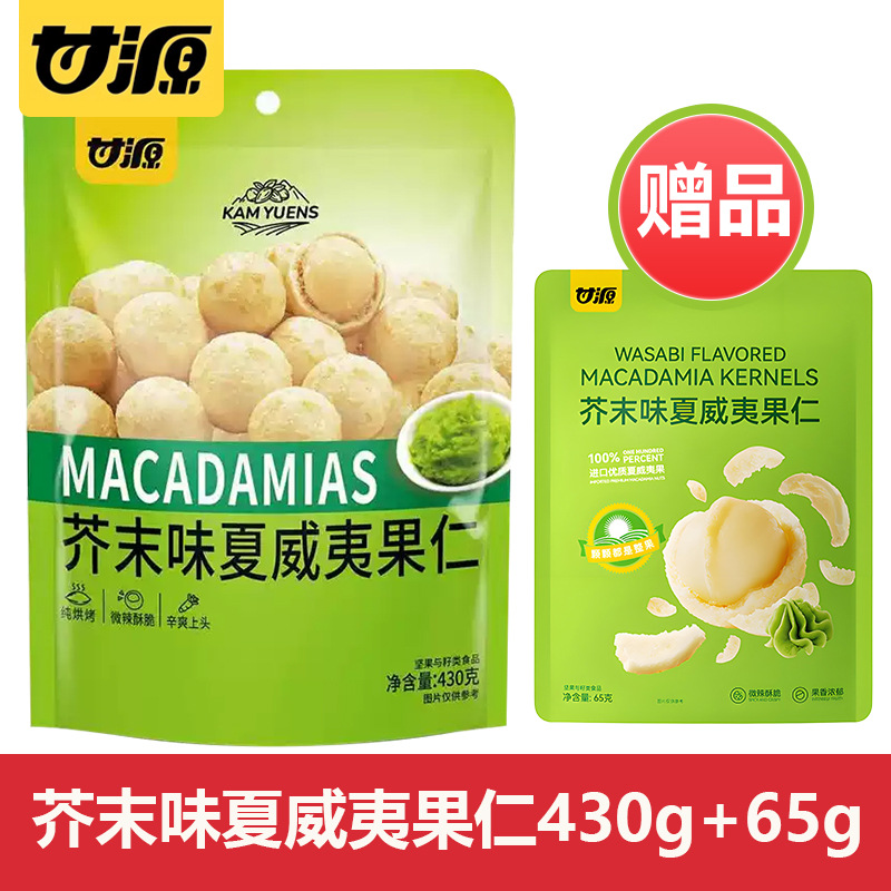 甘源芥末味夏威夷果仁430g袋装约30包解坚果去壳非油炸网红小零食
