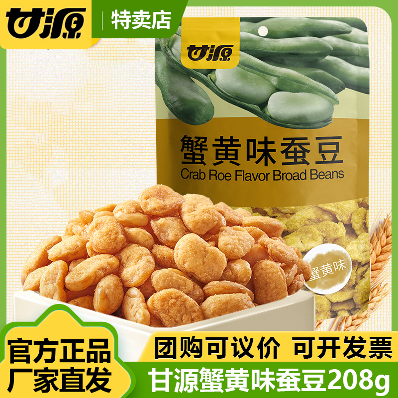 甘源【208g蟹黄味蚕豆】坚果炒货小包装办公室休闲零食小吃年货