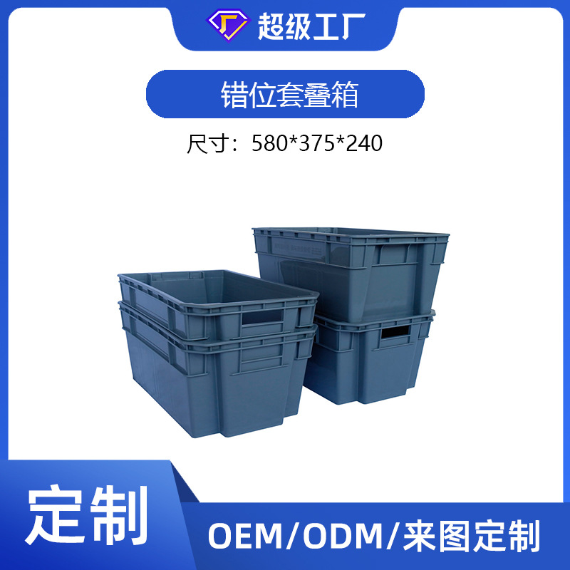 [定制]塑料错位箱 全新PP料套叠箱生鲜果蔬反转掉头580错位周转箱
