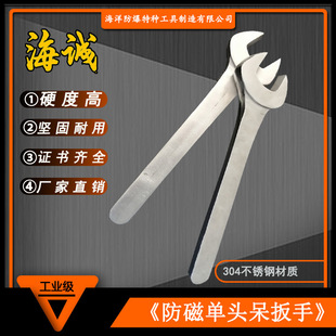 HY3109海诚牌防磁工具防磁单头呆扳手不锈钢单头开口扳手无磁工具