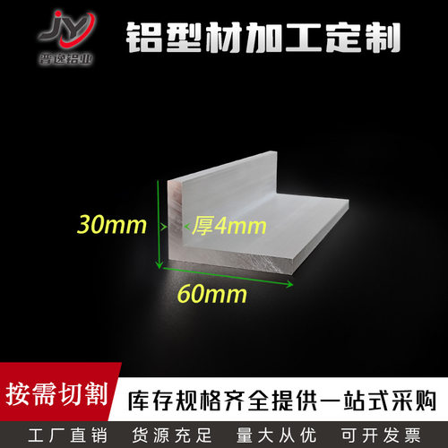 铝合金角铝 30*60*4mm角铝 不等边角铝型材 工业角铝 硬铝