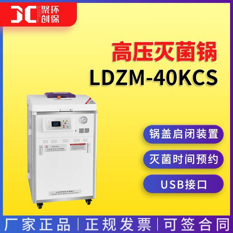 上海申安LDZM-40KCS高压灭菌锅