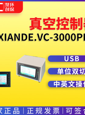 xiande.VC-3000pro智能型真空控制器
