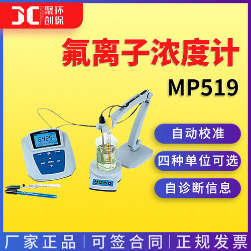 上海三信  实验室氟离子浓度计MP519