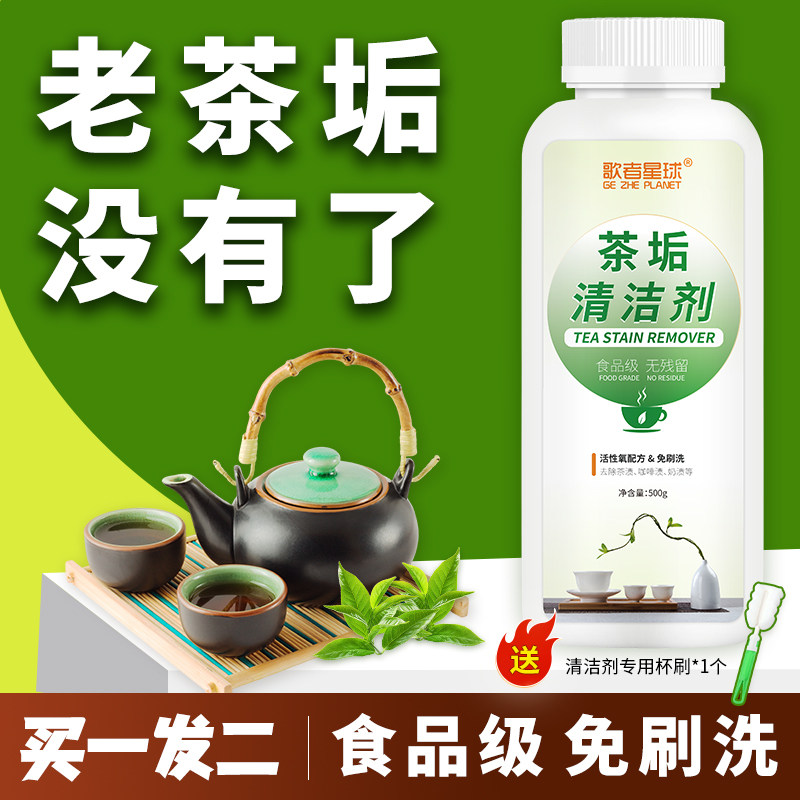 去茶垢清洁剂食品级洗茶渍专用