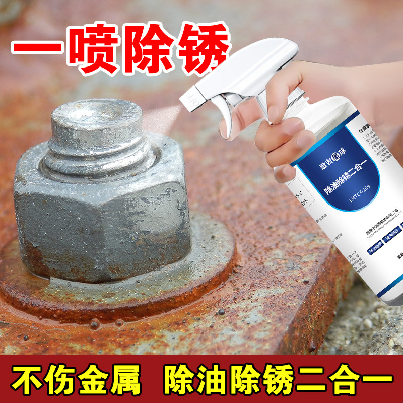除油除锈二合一工业强力除锈剂除油除氧化螺丝钢铁金属快速清洗剂