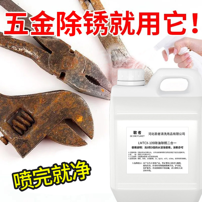 【无效退】除油除锈二合一清洗剂