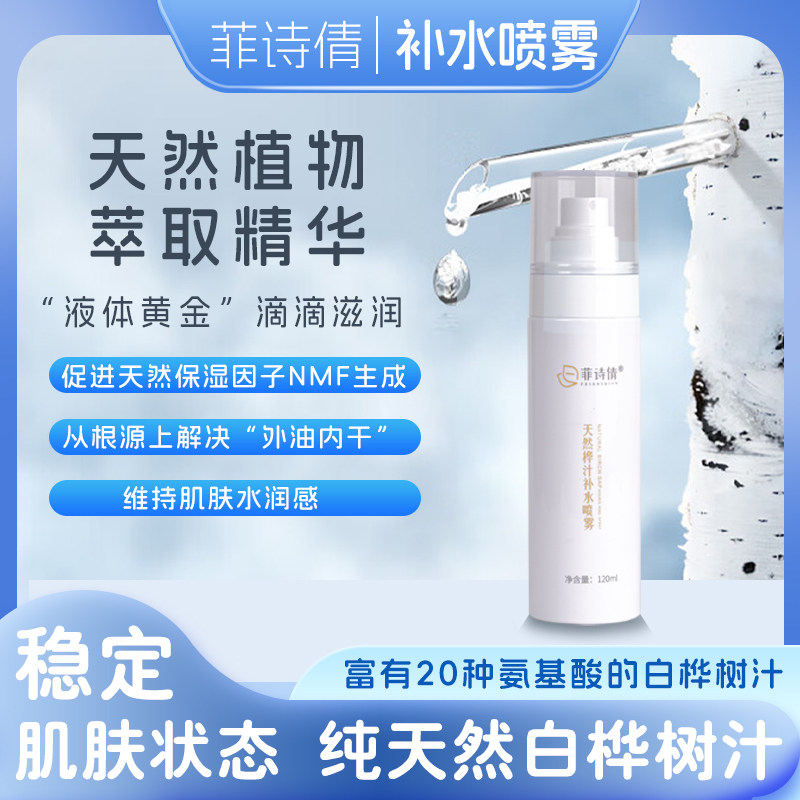 菲诗倩天然桦汁补水喷雾白桦树汁玫瑰精华水化妆爽肤水保湿护肤