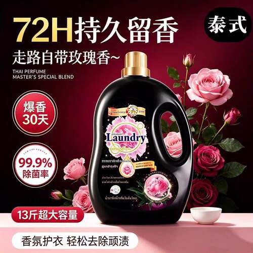 【泰式香氛】13斤芍药香氛洗衣液家庭装持久留香72小时温和清洁
