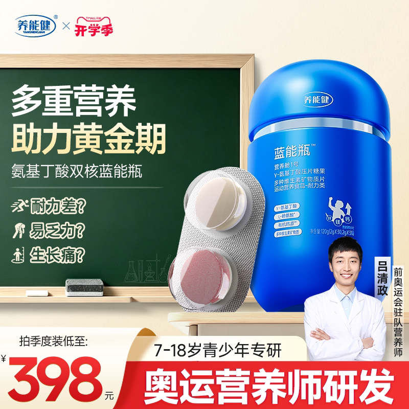 养能健吕爸青少年蓝能瓶氨基丁酸图片