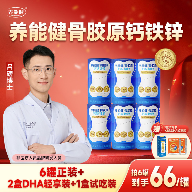 养能健深海骨胶原液体钙铁锌维生素青少儿童年成长官方旗舰店