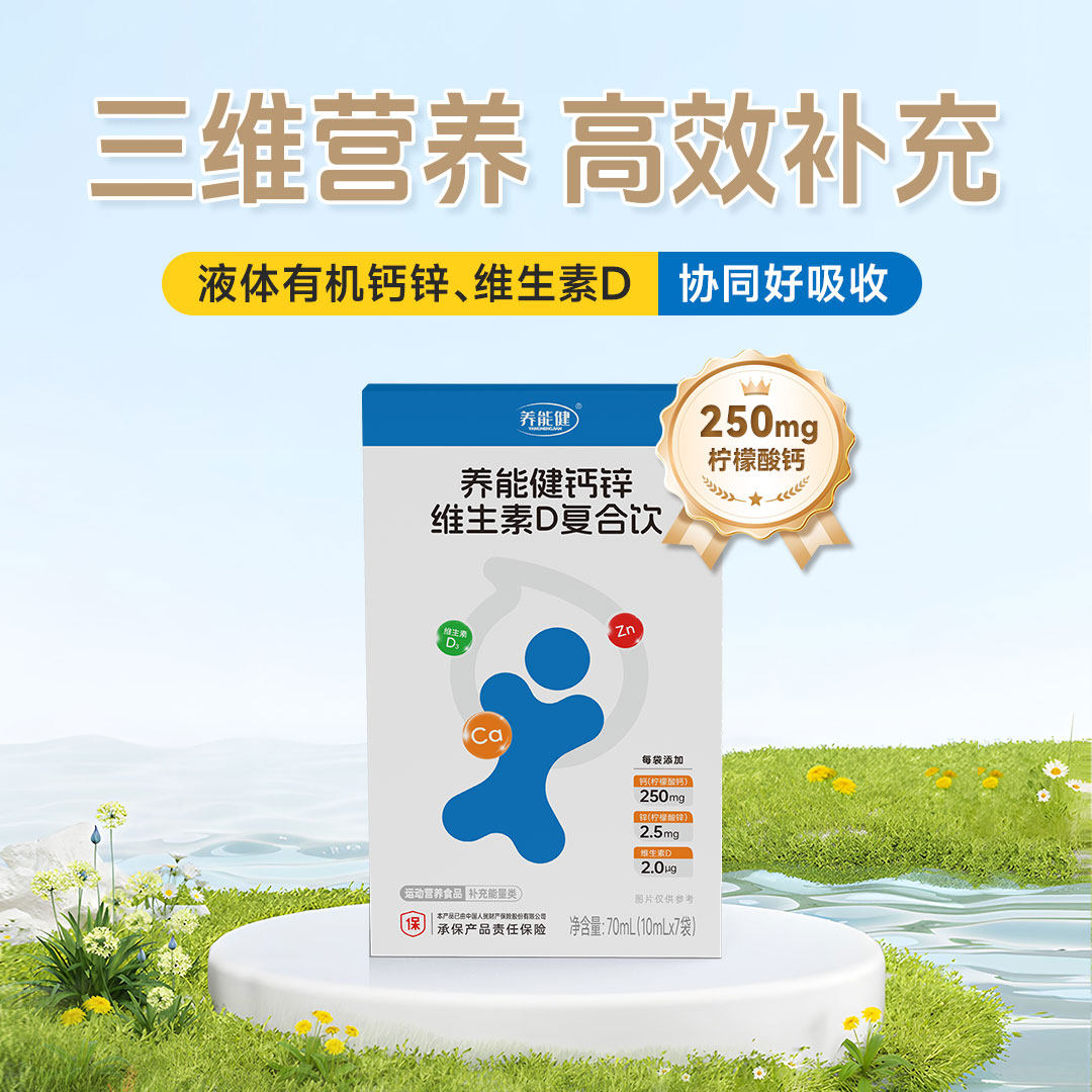 【25年9月生产】养能健液体钙