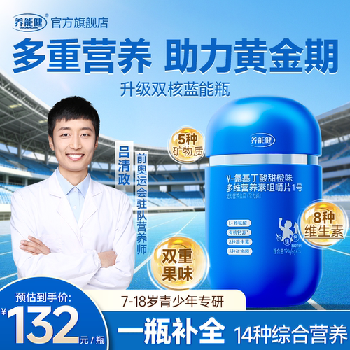 养能健吕爸青少年蓝能瓶氨基丁酸