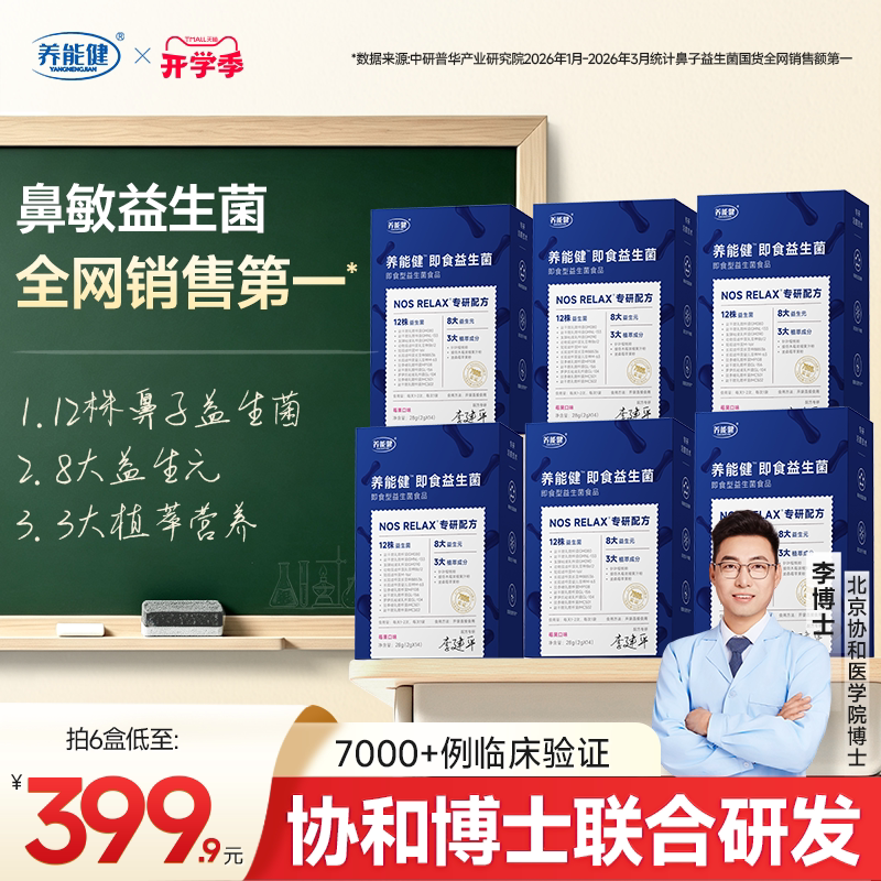 养能健李博士专研儿童鼻敏益生菌