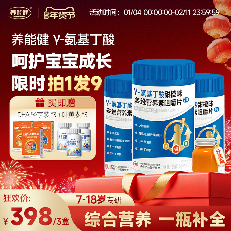 养能健氨基丁酸y赖氨钙片铁锌维生素青少吕爸儿童年成长学生营养