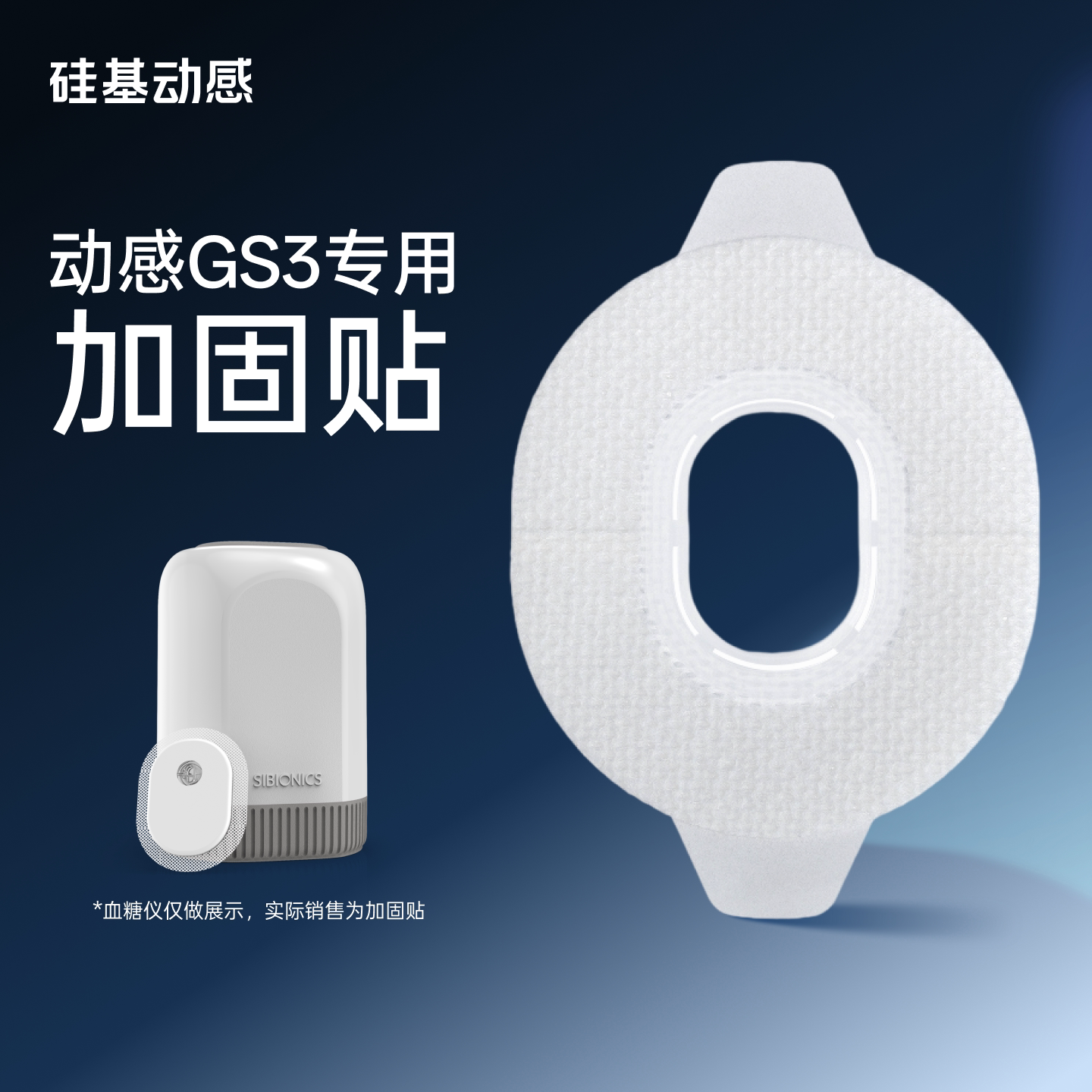 【硅基GS3医用胶带】硅基动感GS3动态血糖仪专用加固贴图片